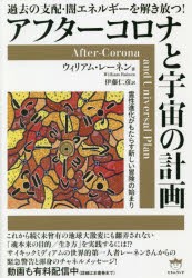 アフターコロナと宇宙の計画　霊性進化がも　W．レーネン　著　伊藤　仁彦　訳