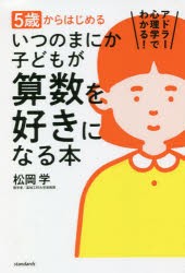 5歳からはじめるいつのまにか子どもが算数を好きになる本　アドラー心理学でわかる!　松岡学/著