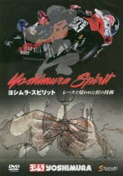 【新品】DVD　ヨシムラ・スピリット−レースで培