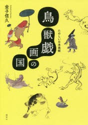 鳥獣戯画の国　たのしい日本美術　金子信久/著