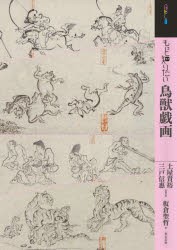 もっと知りたい鳥獣戯画　土屋貴裕/監修・著　三戸信惠/監修・著　板倉聖哲/著