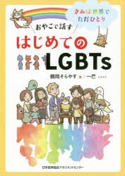 おやこで話すはじめてのLGBTs　鶴岡　そらやす　著　一芒　イラスト