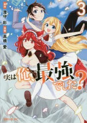 実は俺、最強でした?　3　澄守彩/原作　高橋愛/漫画