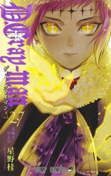 【新品】D．Gray‐man　27　赤腕とピエロ　星野桂/著