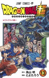 ドラゴンボール超(スーパー)　13　それぞれの闘い　鳥山明/原作　とよたろう/漫画