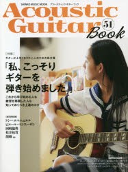 アコースティック・ギター・ブック　51　〈特集〉「私、こっそりギターを弾き始めました。」トミー・エマニュエル　岡崎倫典　松井祐貴他