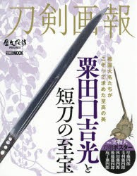 【新品】刀剣画報　〔Vol．4〕　粟田口吉光と短刀の至宝