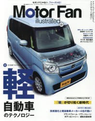 【新品】モーターファン・イラストレーテッド　図解・自動車のテクノロジー　Volume167　特集軽自動車のテクノロジー