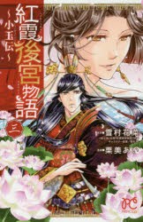 【新品】紅霞後宮物語　小玉伝　3　雪村花菜/原作　栗美あい/漫画