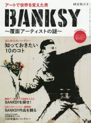 【新品】BANKSY　覆面アーティストの謎