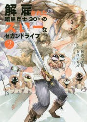 【新品】解雇された暗黒兵士〈30代〉のスローなセカンドライフ　2　岡沢六十四/原作　るれくちぇ/漫画　sage・ジョー/キャラクター原案