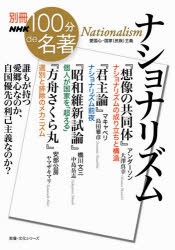 【新品】ナショナリズム　大澤真幸/著　島田雅彦/著　中島岳志/著　ヤマザキマリ/著