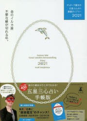 【新品】ゲッターズ飯田の五星三心占い開運ダイアリー　2021金のイルカ座　ゲッターズ飯田/著