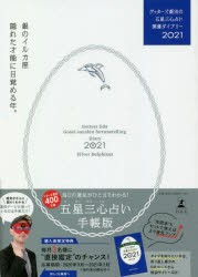 【新品】ゲッターズ飯田の五星三心占い開運ダイアリー　2021銀のイルカ座　ゲッターズ飯田/著