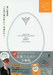 【新品】ゲッターズ飯田の五星三心占い開運ダイアリー　2021銀の鳳凰座　ゲッターズ飯田/著