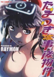 【新品】たまつき事後物件 Erotic ghost vs curse VR goggles 少年画報社 RAYMON／著