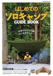 はじめてのソロキャンプGUIDE　BOOK　ソロキャンプの世界がわかる入門書