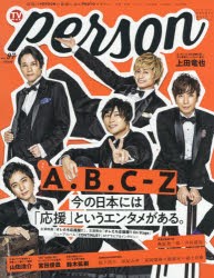 【新品】TVガイドperson　vol．97　A．B．C−Z今の日本には「応援」というエンタメがある。