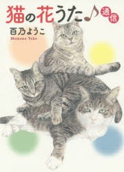 【新品】猫の花うた♪通信　百乃ようこ/著