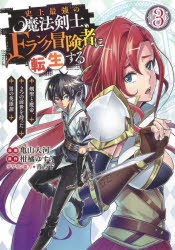 【新品】史上最強の魔法剣士、Fランク冒険者に転生する 剣聖と魔帝、2つの前世を持った男の英雄譚 3 集英社 亀山大河／漫画 柑橘ゆすら／