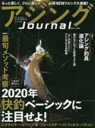 【新品】アジングJournal　特集「いまスグ試したい」2020年快釣ベーシックに注目せよ!