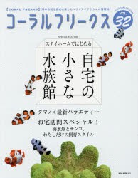 【新品】コーラルフリークス　VOL．32(2020autumn)　自宅の小さな水族館お宅訪問スペシャル　改良クマノミ