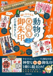 願いを叶える!動物のすごい御朱印だけ集めました。　全国107社完全ガイド　菊池洋明/監修