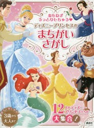 【新品】おもわずうっとりしちゃうディズニープリンセスのまちがいさがし　美しすぎるイラストばかりを集めました　3歳から