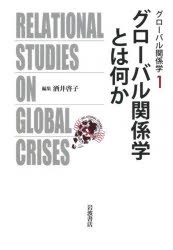 【新品】グローバル関係学　1　グローバル関係学とは何か