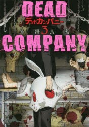 【新品】DEAD　COMPANY　　　3　外海　良基　著