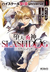 【新品】堕天の狗神−SLASHDOG−　ハイスクールD×D　Universe　1　きくらげ/著　石踏一榮/原作　みやま零/キャラクター原案　きくらげ/