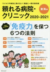 【新品】頼れる病院・クリニック　東海版　2020−2021　ウイルスや病気に負けない!家庭に一冊の保存版