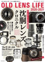 【新品】オールドレンズ・ライフ　2020−2021　沈胴レンズクロニクル