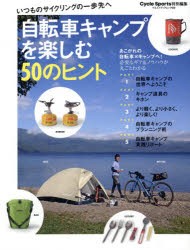 【新品】自転車キャンプを楽しむ50のヒント