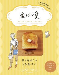 【新品】食パン愛　幸せをはこぶ76食パン