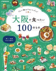 大阪で食べたい100のもの　グルメ旅のスタイルガイド