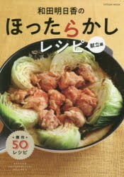 和田明日香のほったらかしレシピ　献立編　和田明日香/〔著〕