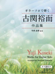 【新品】楽譜　ギターソロで弾く古関裕而作品集　竹内　永和　編曲