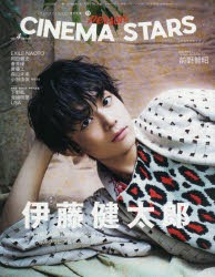 【新品】CINEMA　STARS　vol．4ISSUE　伊藤健太郎　主演映画「十二単衣を着た悪魔」スペシャルグラビア＆インタビュー