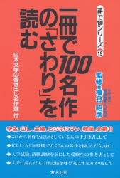 一冊で100名作の「さわり」を読む　檜谷　昭彦　監