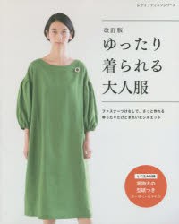 【新品】ゆったり着られる大人服　ファスナーつけなしで、さっと作れるゆったりだけどきれいなシルエット