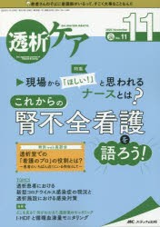 透析ケア　透析と移植の医療・看護専門誌　第26巻11号(2020−11)　現場から「ほしい!」と思われるナースとは?これからの腎不全看護を語ろ