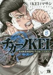 【新品】チカーノKEI 米国極悪刑務所を生き抜いた日本人 8 秋田書店 KEI／原作 マサシ／漫画