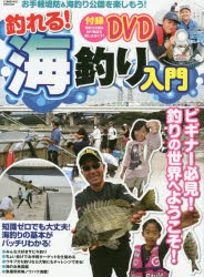 【新品】釣れる!海釣り入門　ビギナー必見!釣りの世界へようこそ!　〈付録DVD〉海釣り公園＆釣り施設を楽しみ尽くす!