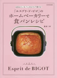 【新品】「エスプリ・ド・ビゴ」のホームベーカリーで食パンレシピ　お店みたいなパンがおうちで焼ける!　藤森二郎/〔著〕