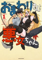 【新品】おまわりさんと悪女ちゃん 1 竹書房 まどろみ 太郎 著