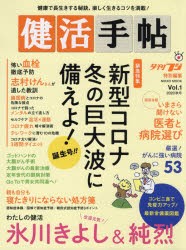 【新品】健活手帖　Vol．1(2020秋号)　新型コロナ冬の巨大波に備えよ!｜いまさら聞けない医者と病院選び｜氷川きよし＆純烈