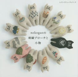 nekogaoの刺繍ブローチと小物　nekogao/〔著〕