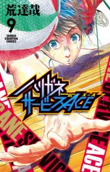 ハリガネサービスACE　9　荒達哉/著