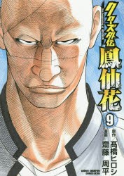 【新品】クローズ外伝鳳仙花 the beginning of HOUSEN 9 秋田書店 高橋ヒロシ／原作 齋藤周平／漫画